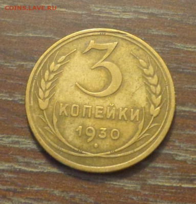 3 копейки 1930 до 11.09, 22.00 - 3 коп 1930_1