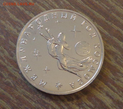 3 рубля ГОД КОСМОСА АЦ до 11.09, 22.00 - Международный год космоса_1.JPG