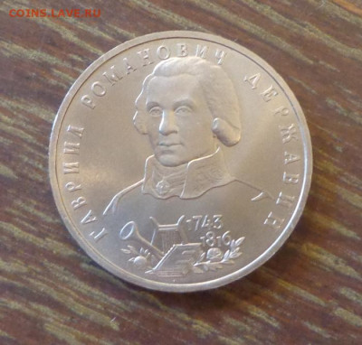 1 рубль ДЕРЖАВИН АЦ до 11.09, 22.00 - Державин_1.JPG