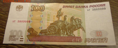 100 рублей 1997 (мод. 2004) с очень крас. номером до 11.09 - 100 руб ЬТ388_1.JPG