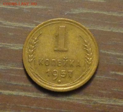 1 копейка 1957 до 11.09, 22.00 - 1 коп 1957_1