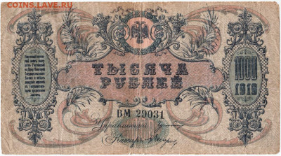 1000 рублей 1919 г. Ростов до 11.09.20 г. в 23.00 - 009