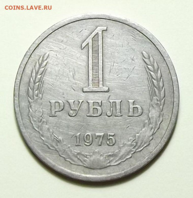 1 рубль 1975г. с оборота с 200р. до 11 сент. в 22:00 - DSCF0342.JPG