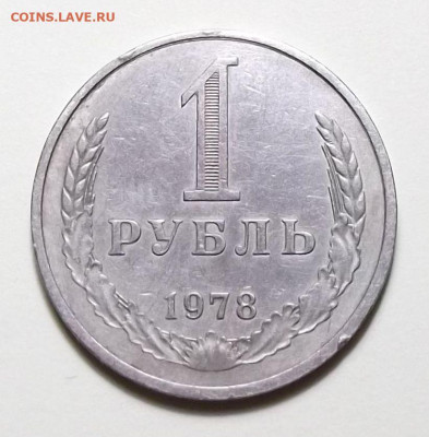 1 рубль 1978г. с оборота с 200р. до 11 сент. в 22:00 - DSCF0344.JPG
