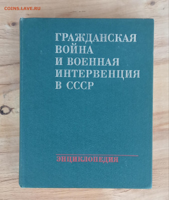 Энциклопедия гражданской войны - IMG_20200905_100057