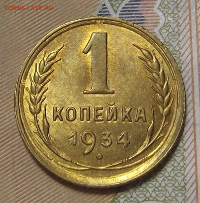 1 копейка 1934 UNC - red3224653.JPG