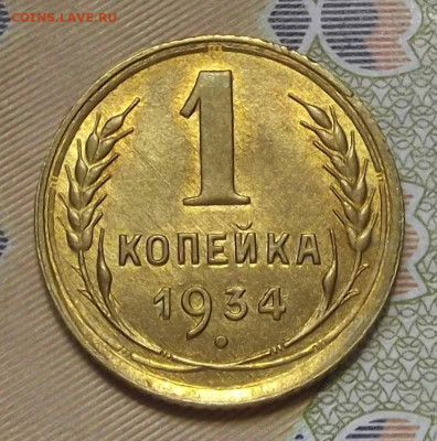 1 копейка 1934 UNC - red3224651.JPG