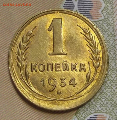 1 копейка 1934 UNC - red3224650.JPG