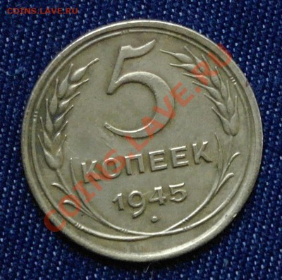5 копеек 1945 года до 22:00 (мск) 18.09.2011 г. - SAM_2837.JPG