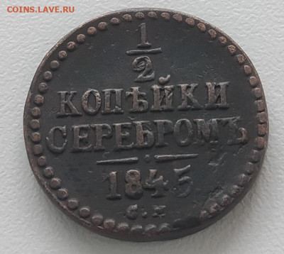 2 копейки серебром 1845 СМ - IMG_20200905_104816