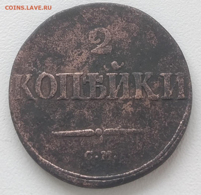 2 копейки 1831 года СМ До 22:00 08.09.2020 - IMG_20200905_105142