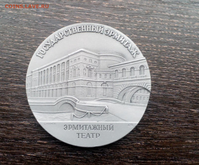 Эрмитаж Театральный зал ЛМД Медальер Иванов  d=60 мм до 11 - театэрм (1)