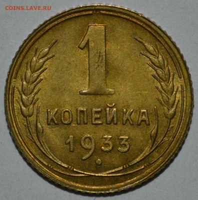 1 копейка 1933 года аUNC. до 08.09.2020 22.00 мск - _DSC0037.JPG