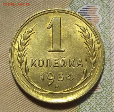 1 копейка 1934 UNC до 8 сентября в 22.00 - red3224674.JPG