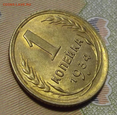 1 копейка 1934 UNC до 8 сентября в 22.00 - red3224670.JPG