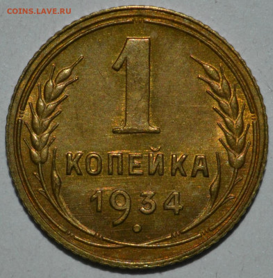 1 копейка 1934 года аUNC до 08.09.2020 22.10 мск - _DSC0049.JPG