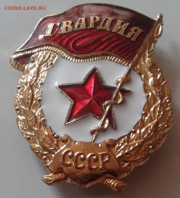 Знак гвардия - 20200905_140645