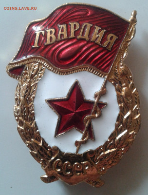 Знак гвардия - 20200905_140632