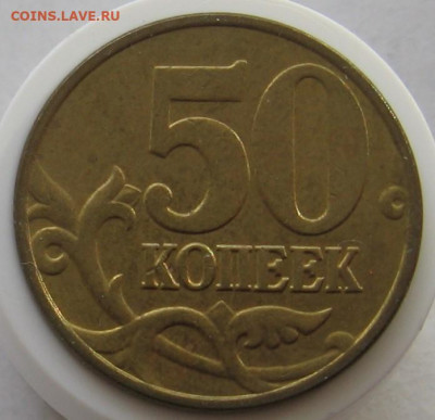 Нечастые 50 копеек 2005 М 1.2Б3, 1.2Б4, 1.2Б5, 1.2В1 - 50к2005мБ3р.JPG