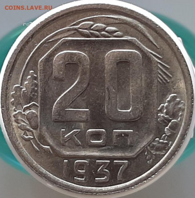 20 копеек 1937 - 20200905_173350