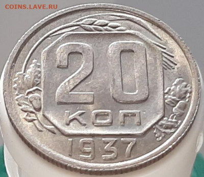 20 копеек 1937 - 20200905_173433
