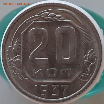 20 копеек 1937 - 20200905_173531