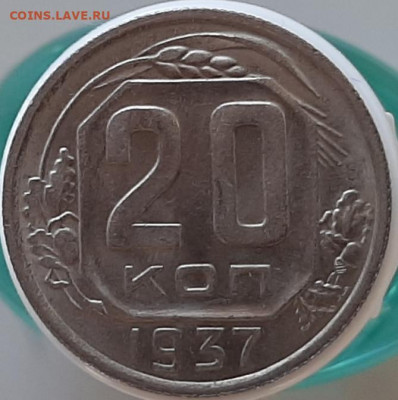 20 копеек 1937 - 20200905_173602