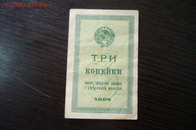 3 копейки 1924 - бона - 080-09-20 -23-10 мск - P2290828.JPG