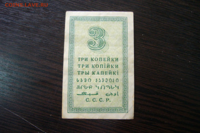 3 копейки 1924 - бона - 080-09-20 -23-10 мск - P2290831.JPG