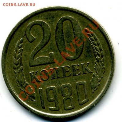 20 копеек1980 года. - File0102