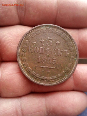 5 копеек 1855г ЕМ - IMG-20200905-WA0004
