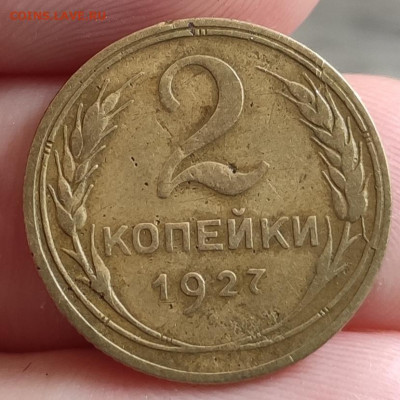 2 копейки 1927 - IMG_20200905_181943
