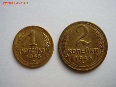 1 копейка 1945г. + 2 копейки 1945г. до 10.09.20г. - P1010138.JPG