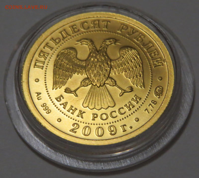 50 рублей 2009 г. Победоносец. ММД. 11.09.2020 г. - IMG_3607.JPG