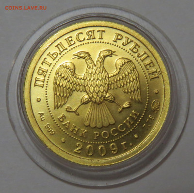 50 рублей 2009 г. Победоносец. ММД. 11.09.2020 г. - IMG_3609.JPG