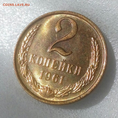 2 копейки 1961 UNC шт.блеск до 05.09.20 в 22.10 мск. - IMG_20200901_135141_590