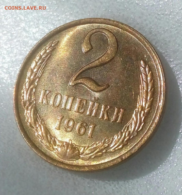 2 копейки 1961 UNC шт.блеск до 05.09.20 в 22.10 мск. - IMG_20200901_135208_638
