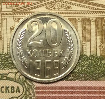20 копеек 1969г  наборная  до 08.09.20г - IMG_7548.JPG