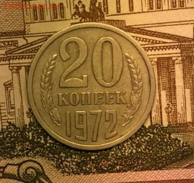 20 копеек 1972г до 08.09.20г - IMG_7519.JPG