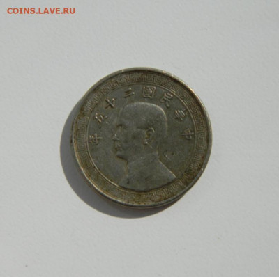 Китай 10 центов 1936 г. до 10.09.20 - DSCN1121.JPG