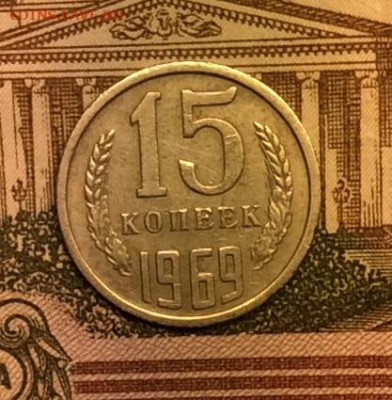 15 копеек 1969г до 08.09.20г - IMG_7532.JPG