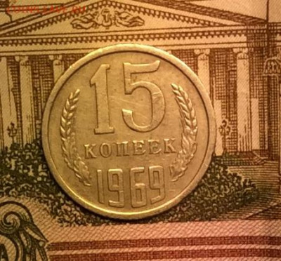 15 копеек 1969г до 08.09.20г - IMG_7531.JPG
