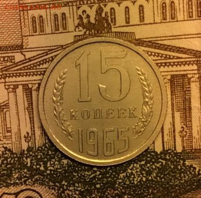 15 копеек 1965г до 08.09.20г - IMG_7538.JPG