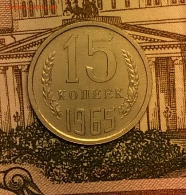 15 копеек 1965г до 08.09.20г - IMG_7537.JPG