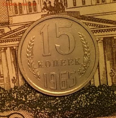 15 копеек 1965г до 08.09.20г - IMG_7536.JPG