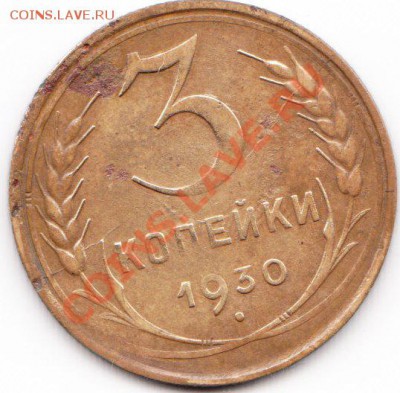 3 коп 1930 - IMG_0001