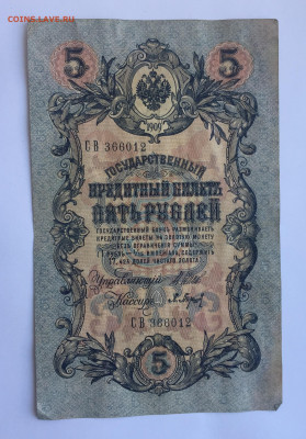5 рублей 1909 с 200 - IMG_5094.JPG