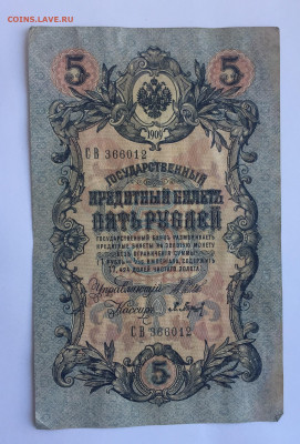5 рублей 1909 с 200 - IMG_5093.JPG