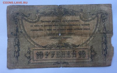 10 рублей 1918 с 200 - IMG_5064.JPG