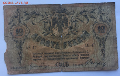 10 рублей 1918 с 200 - IMG_5063.JPG